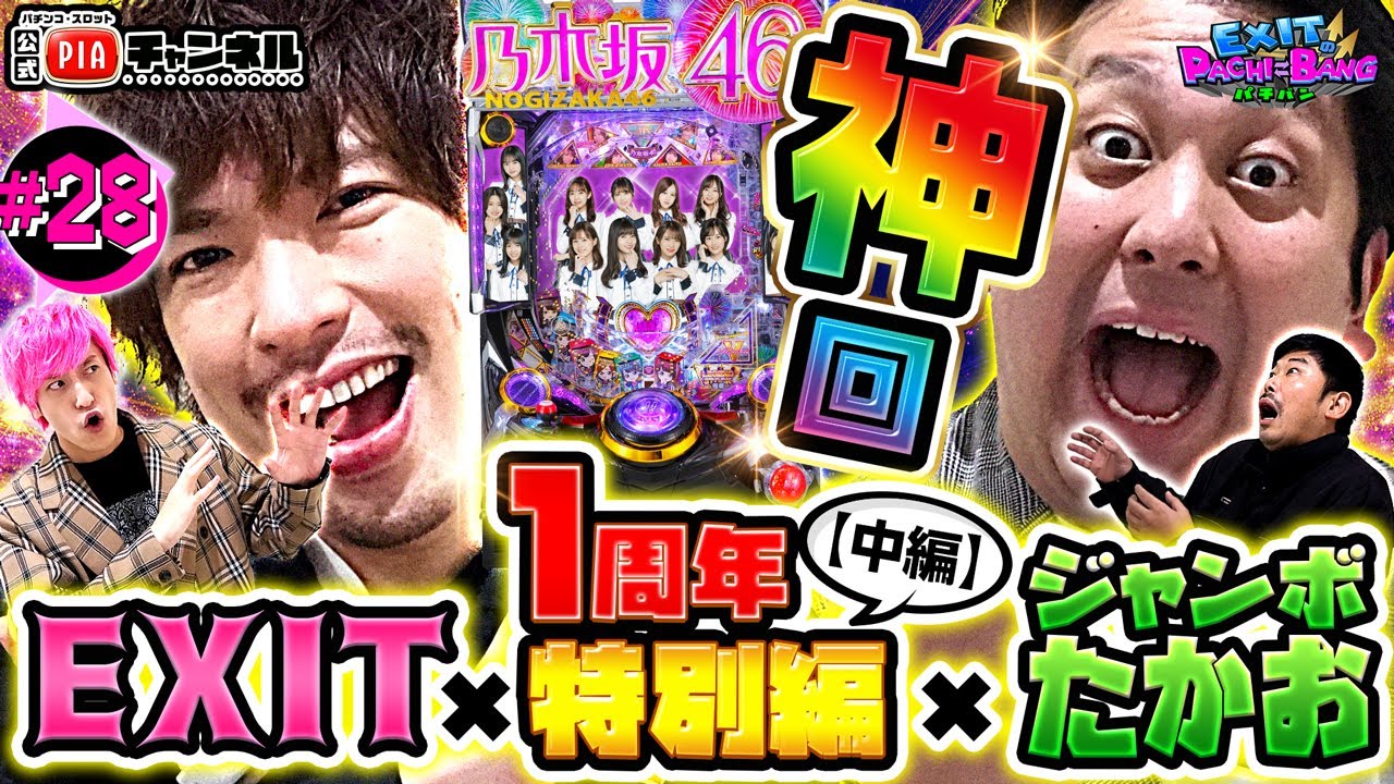 【ぱちんこ 乃木坂46】パチバン１周年特別企画・中編　神回確定！りんたろー＆岡野の反撃 vs モテ男兼近の意地と沈黙のジャンボ丨EXITのPACHI⇄BANG＃28【毎月11日・22日更新】