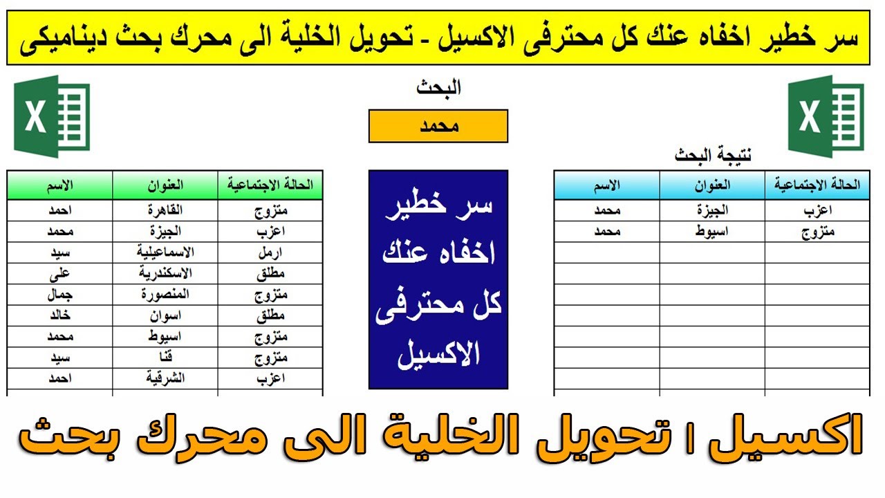سر خطير اخفاه عنك كل محترفى الاكسيل   تحويل الخلية الى محرك بحث