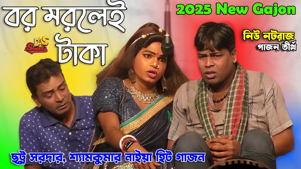 2025 Chattu Sardar New Gajon | Samkumar Naiya Hit Gajon | চরম হাঁসির গাজন 🤣| নিউ নটরাজ গাজন তীর্থ