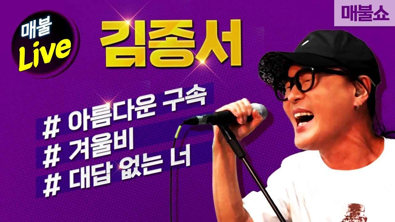 [코너별 다시보기] 2부 매불 Live - 김종서