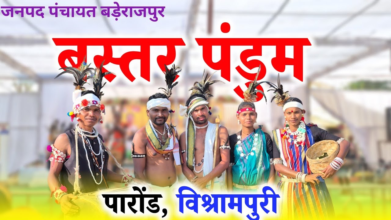 बस्तर पंडुम - विश्रामपुरी की अद्भुत संस्कृति | Bastar Pandum Baderajpur 2026 || Raju YouTuber 
