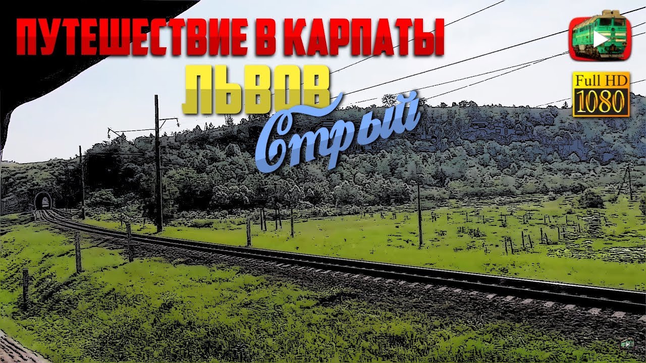 Львов. Стрый. Верхнее Синевидное | Путешествие в Карпаты