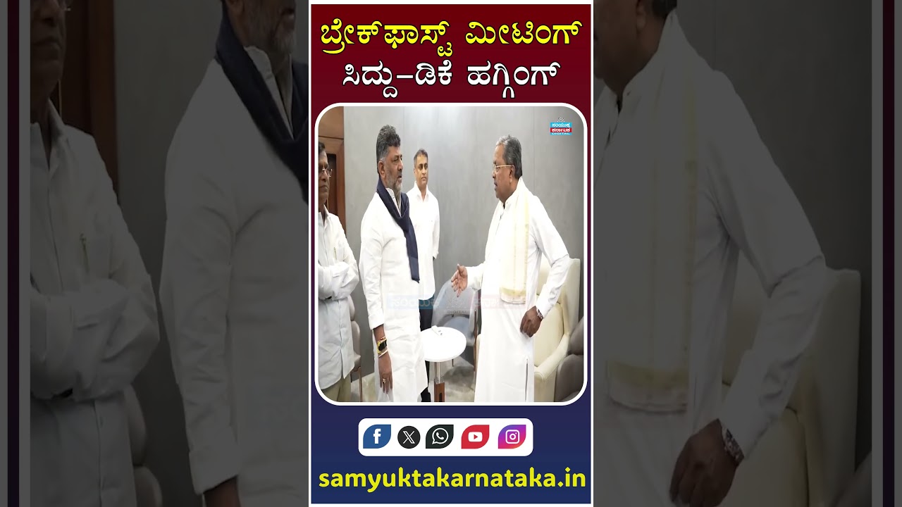 Breakfast Meeting Sparks Buzz: Siddaramaiah & DK Shivakumar Hug Amid Karnataka Power Tussle | SK