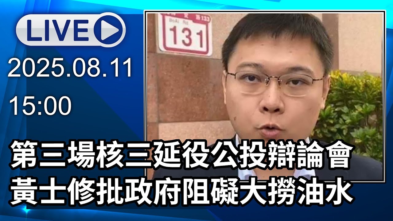 🔴【LIVE直播】第三場核三延役公投辯論會　黃士修批政府阻礙大撈油水│中視新聞 20250811