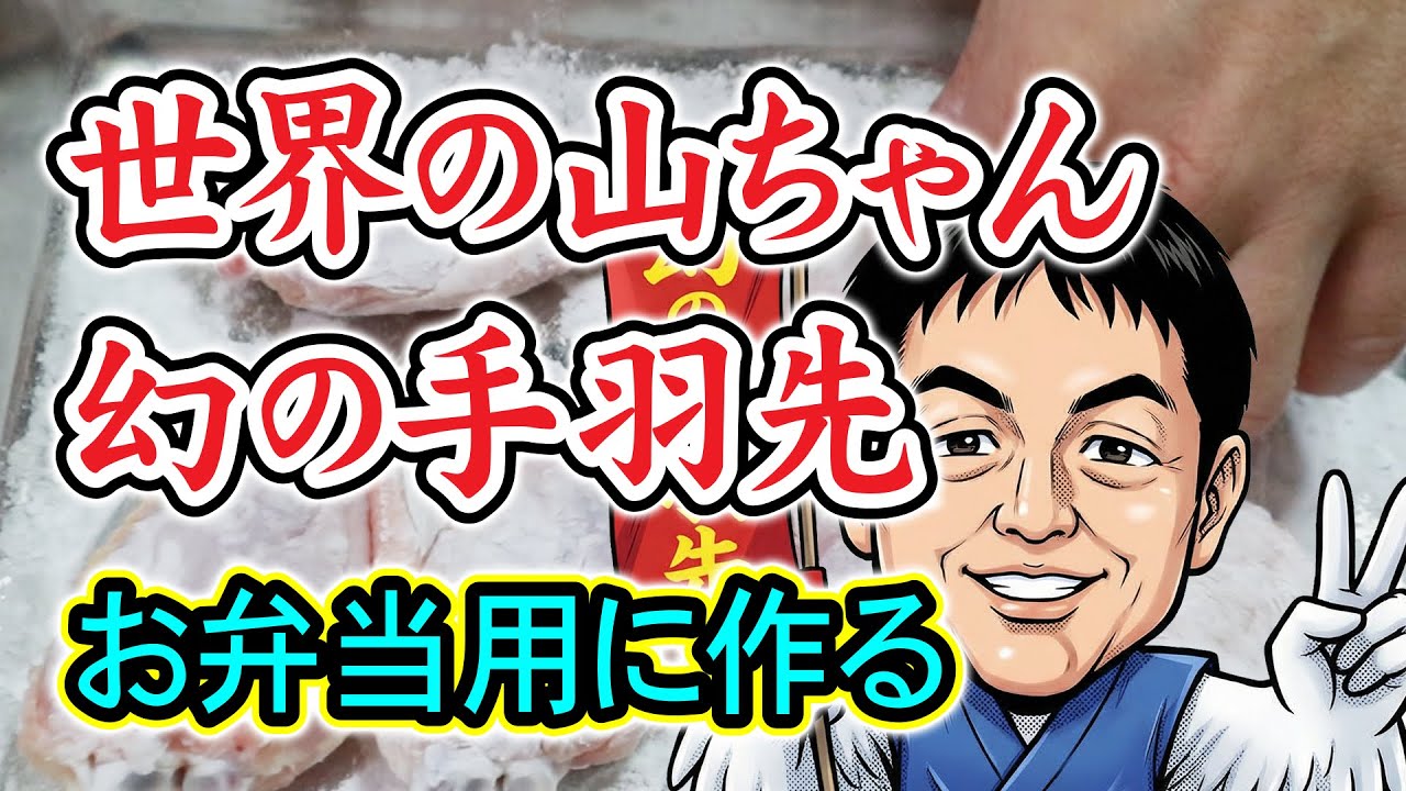 世界の山ちゃん【幻の手羽先】をお弁当用に作る