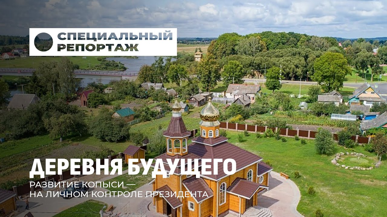 Копысь — деревня будущего: как маленький посёлок стал примером для всей страны? Специальный репортаж