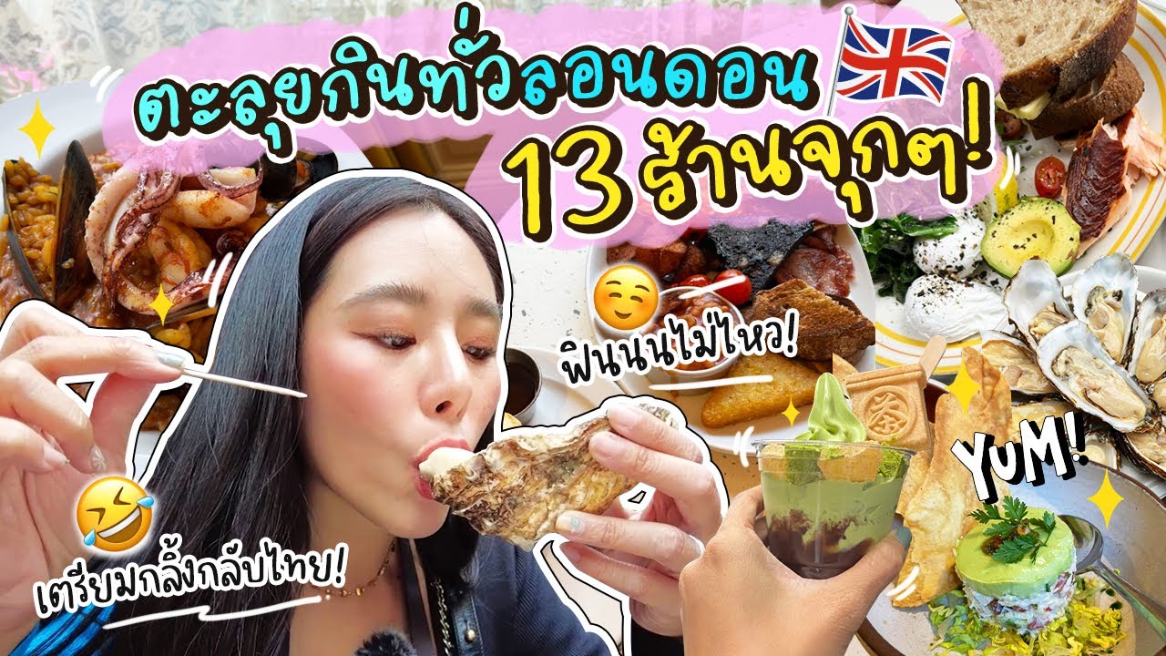 🇬🇧 VLOG London ep.1 - ปักหมุดของกิน 13 ร้านแบบจุกๆ! เตรียมกลิ้งกลับไทย | Bivoyage (Nautilus)