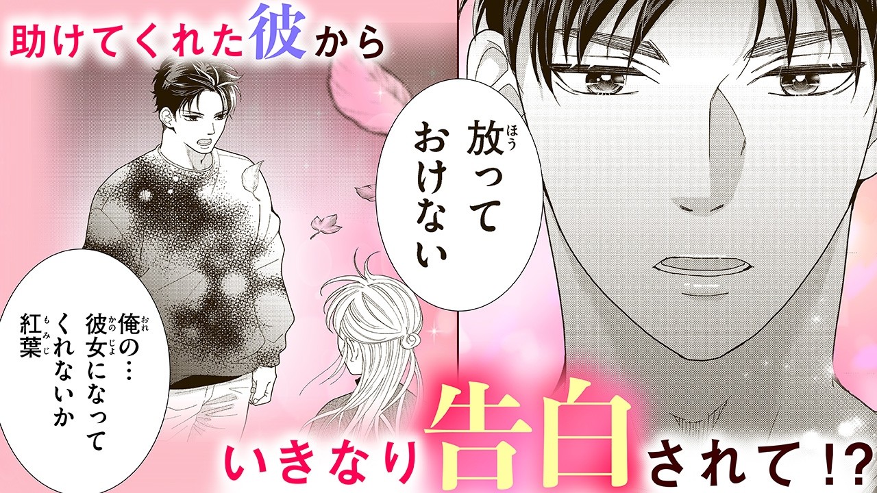 【恋愛漫画】助けてくれた彼からいきなり告白されて!?【紅のリリィ・第1話】フラコミチャンネル