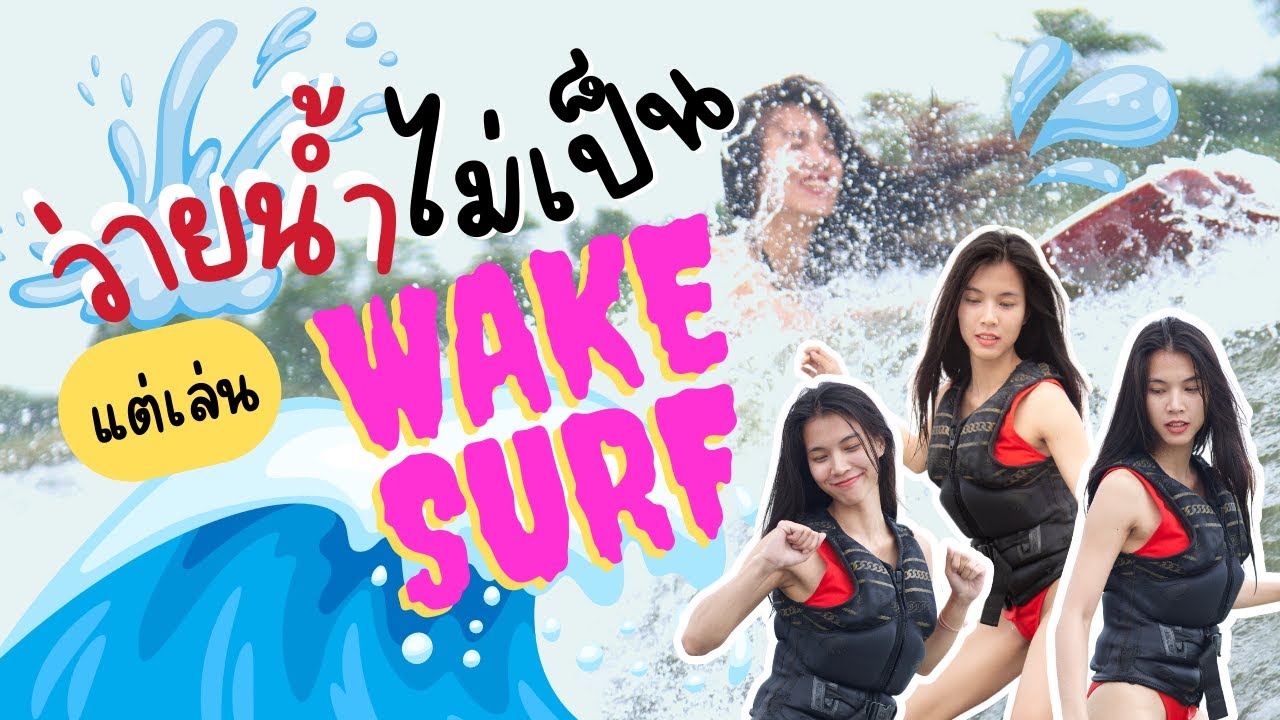 เหมยหลินว่ายน้ำไม่เป็น แต่อยากเล่น Wake Surf - Maeylin Extreme (ep.1)