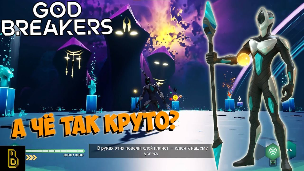 А чё так круто то? Показываю игру Godbreakers