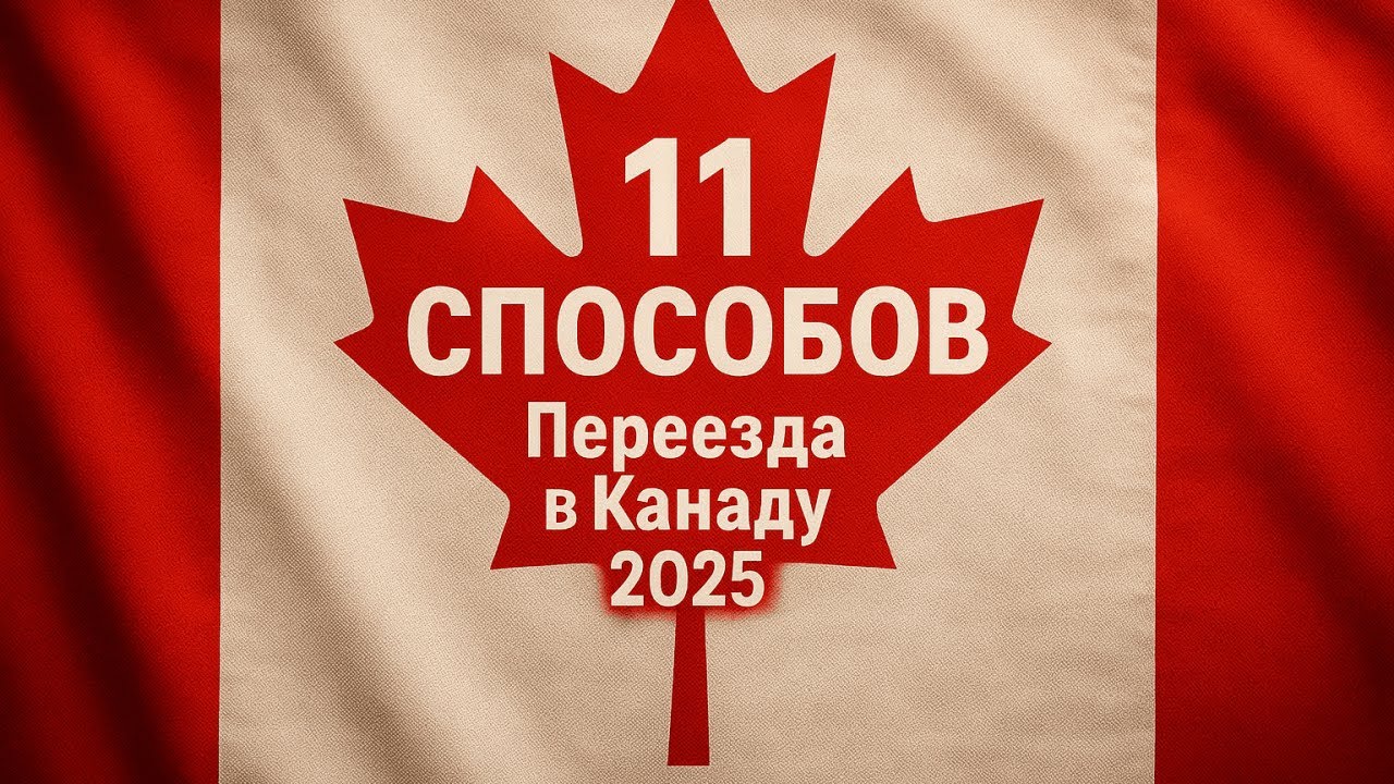 11 способов переехать в Канаду в 2025: Express Entry, PNP, LMIA, PGWP