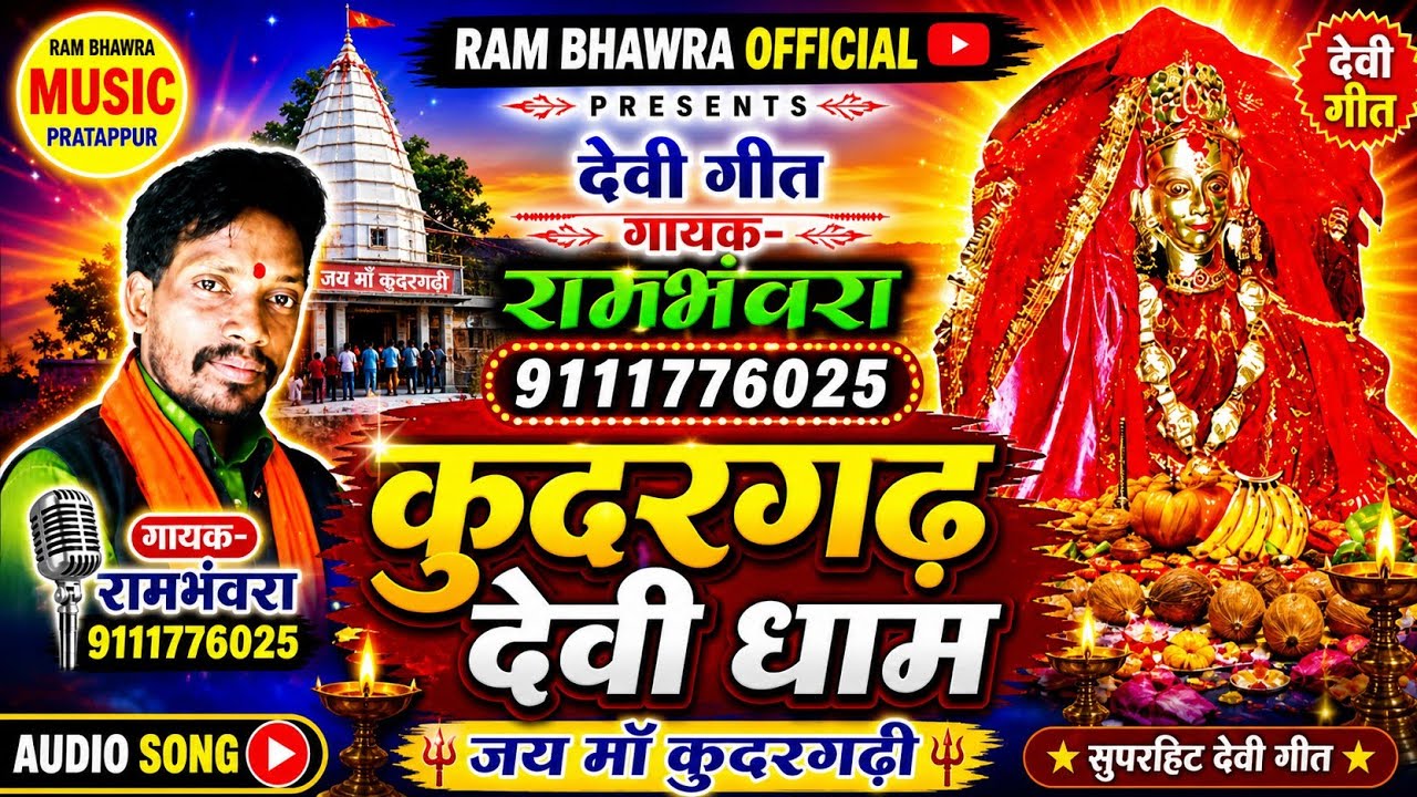 Rambhanvara devi geet | कुदरगढ़ धाम |kudargadh dham।।cg devi Geet।। Rambhanvara music pratappur