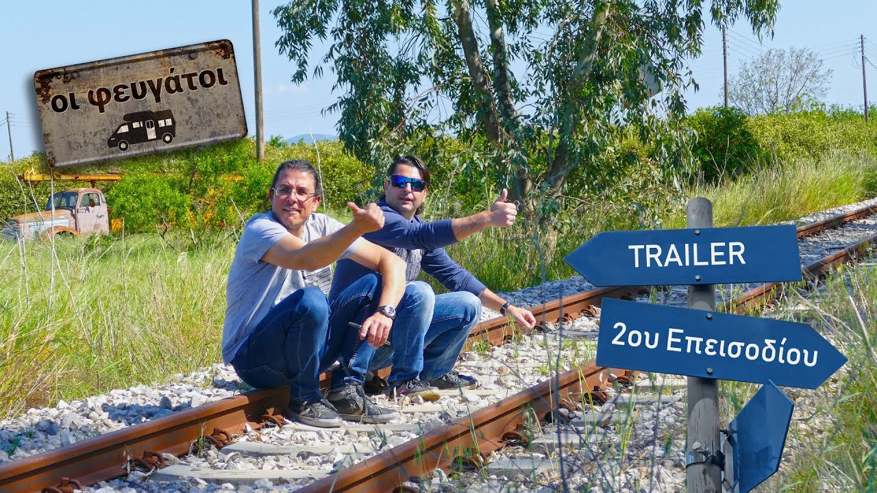 Οι Φευγάτοι, ταξιδιωτική εκπομπή - Trailer 2ου επεισοδίου