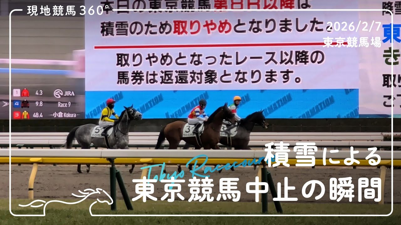 積雪による東京競馬中止の瞬間｜2026/2/7｜東京競馬場