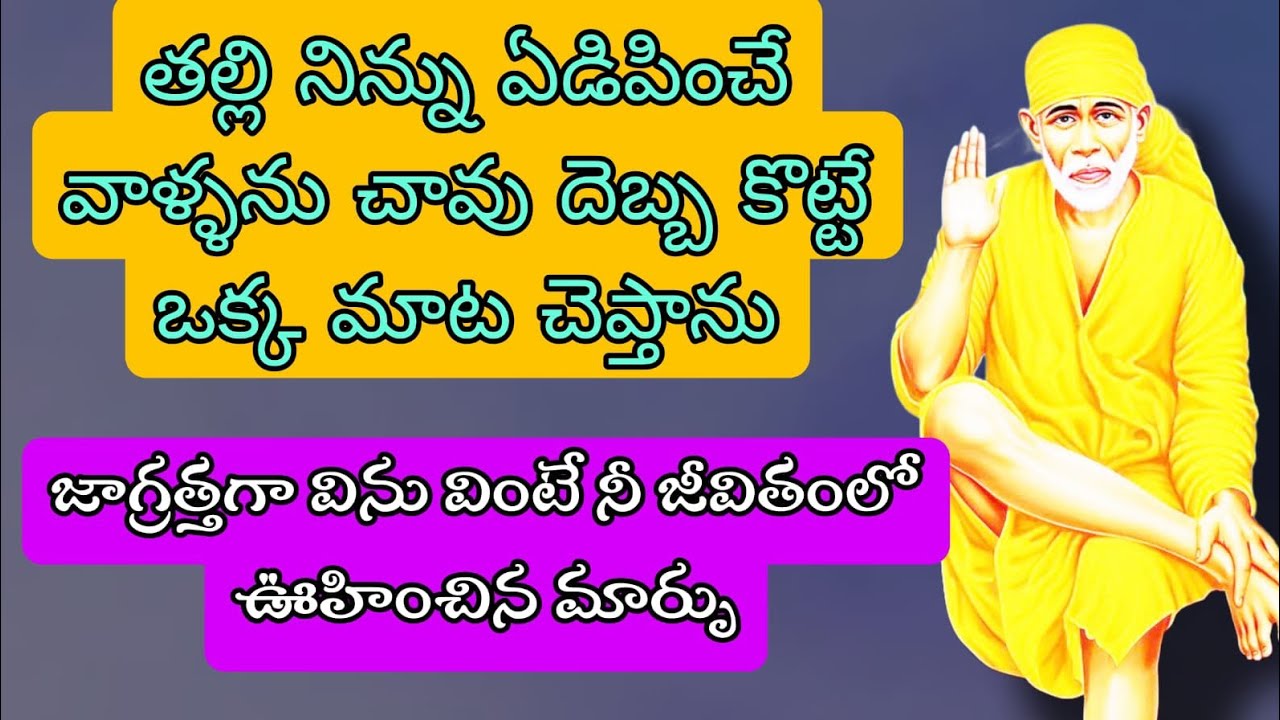 తల్లి నిన్ను ఏడిపించే వాళ్లను చావు దెబ్బ కొట్టే ఒక మాట చెప్తాను జాగ్రత్తగా విను
