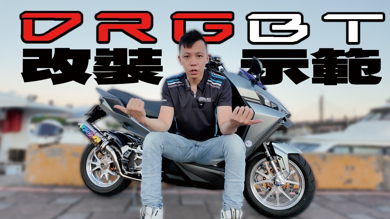 SYM DRG改電推之前！先把車改帥！