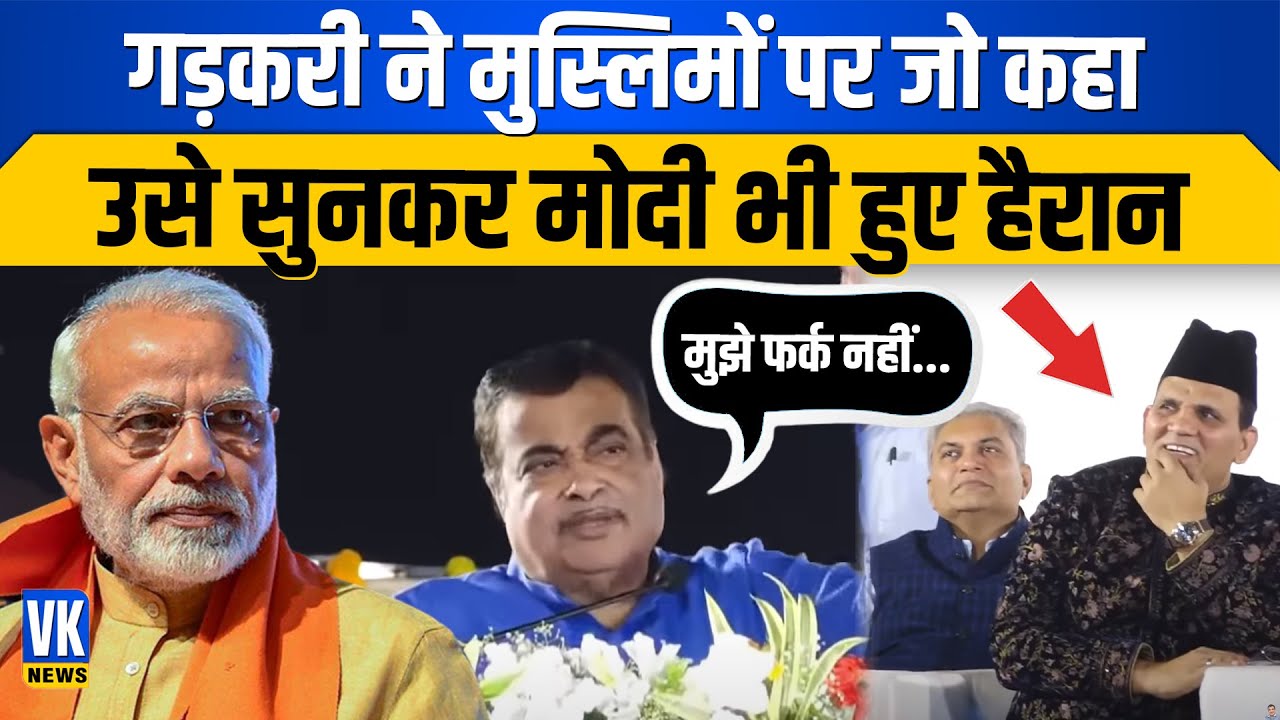 गडकरी के इस बयान की मुस्लिम क्यों कर रहे हैं तारीफ? | Nitin Gadkari Speech on Muslims