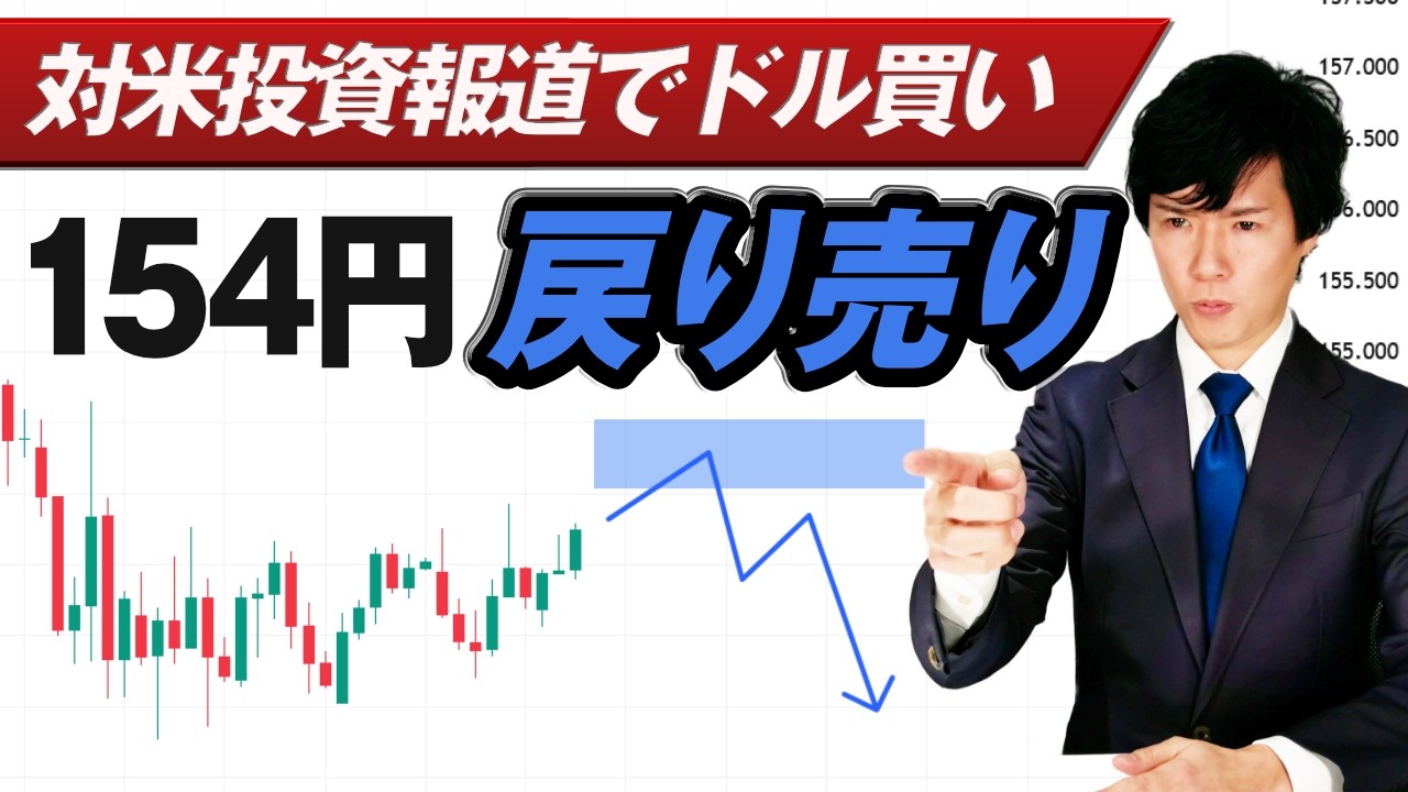 【ドル円予想】目先は152円割れを狙い戻り売り方針｜対米投資はドル買い要因か NY中銀はハト派で急落へ