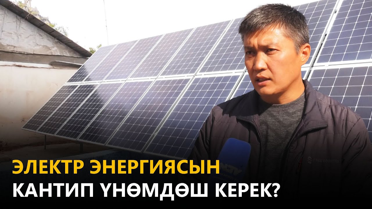 Электр энергиясын кантип үнөмдөш керек?