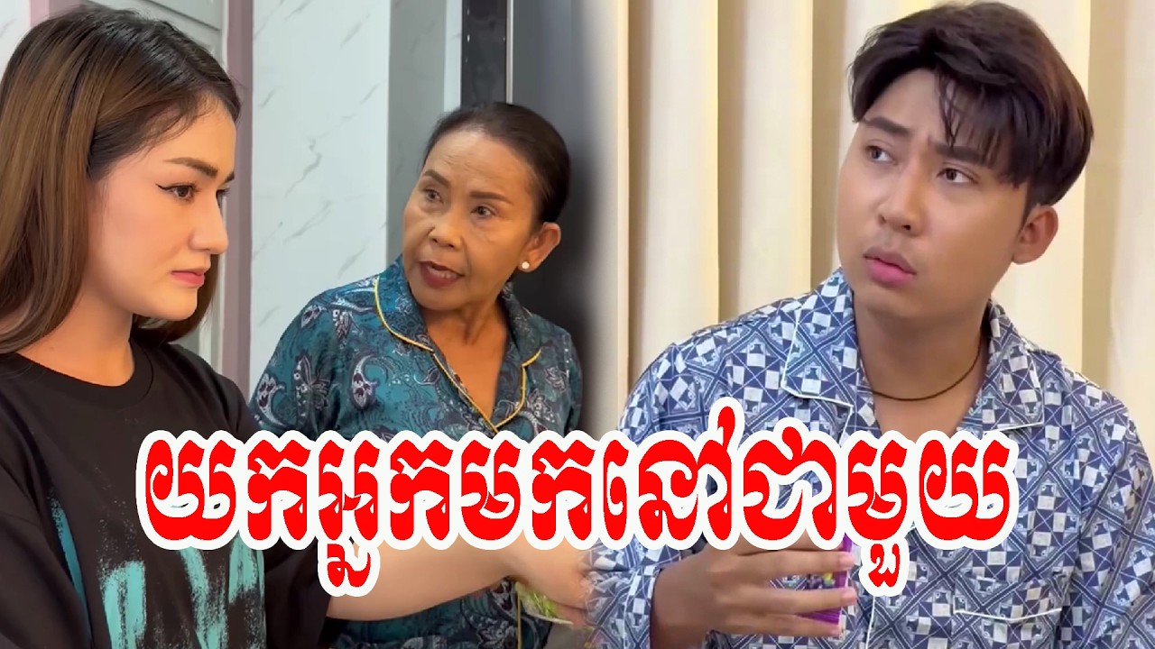 យកអ្នកមកនៅជាមួយ ភា គ 1   !