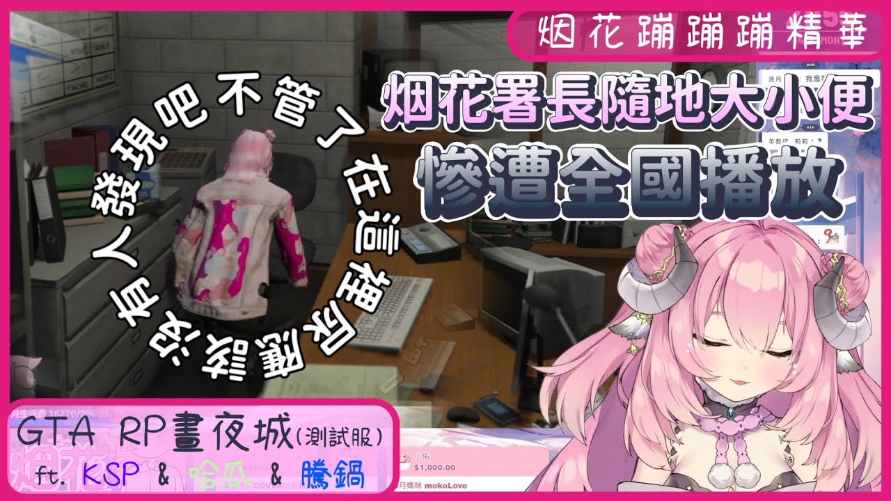 【烟花蹦蹦蹦】09/04 GTA RP 晝夜城(測試服) 精華 - 我在這邊尿應該沒人發現吧 ft. KSP & 哈瓜 & 騰鍋(麥當勞)  #DNGTARP #DNGTA