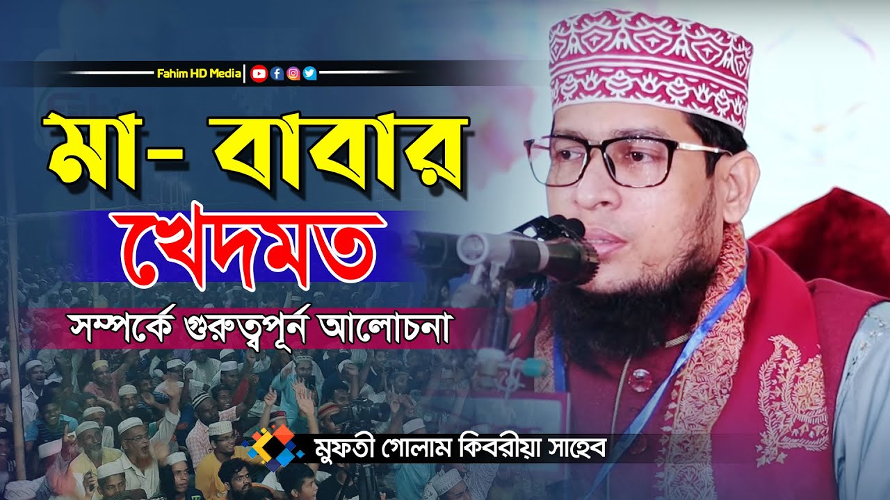 মা বাবার ওয়াজ | মুফতি গোলাম কিবরিয়া ওয়াজ | Mufti Golam Kibria waz | Fahim HD Media