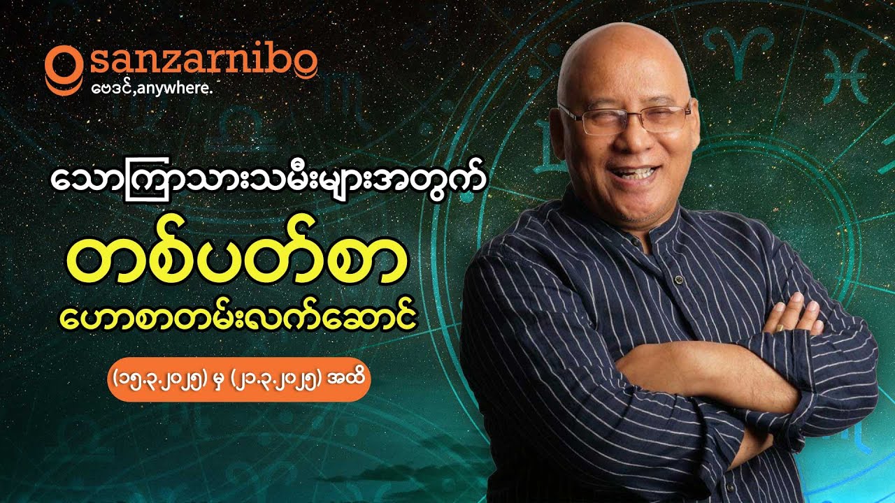 စံဇာဏီဘို - သောကြာ သားသမီးများအတွက် (၁၅-၂၁ ရက်နေ့ ၂၀၂၅ ခုနှစ် မတ်လအတွက်)