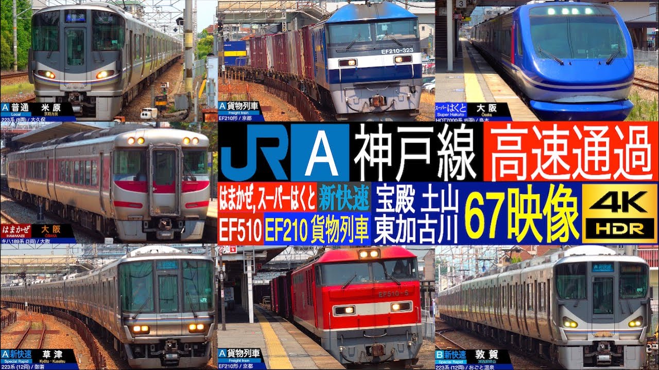 4K / 225系 223系 新快速, HOT7000 スーパーはくと 最高130km/h高速通過集!! EF210, EF510形機関車 通過!! 神戸線 土山駅, 東加古川駅, 宝殿駅にて