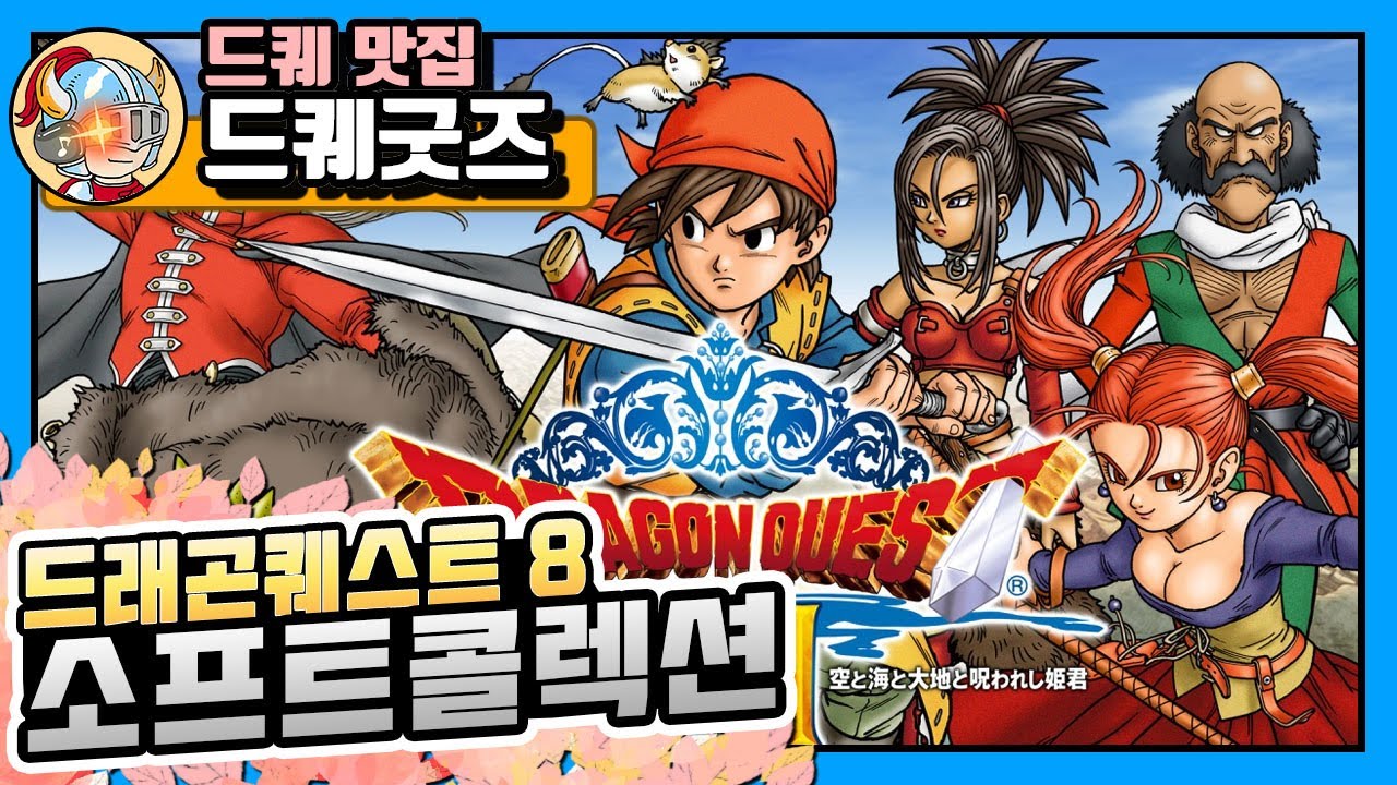 [리뷰] 드래곤퀘스트8 소프트 콜렉션(DragonQuestVIII Collection)
