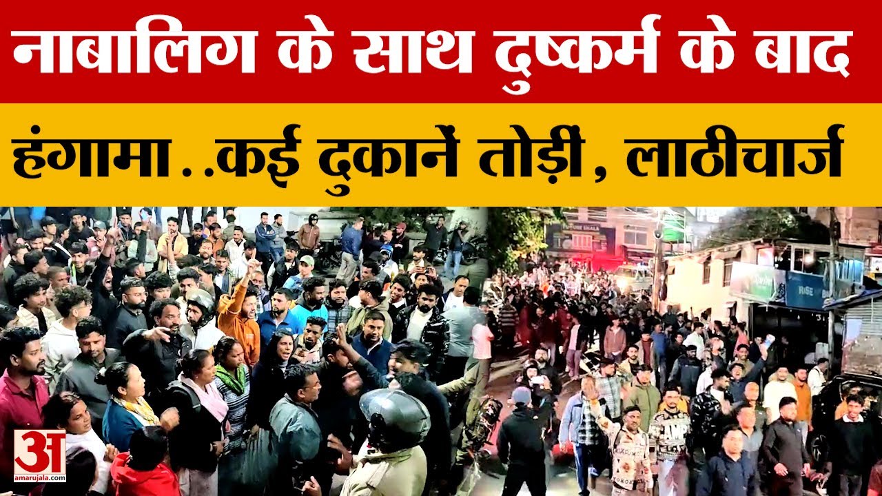 Uttarakhand: नाबालिग के साथ दु*ष्कर्म के बाद हंगामा..कई दुकानें तोड़ीं | Nainital | Amar Ujala