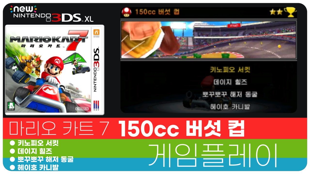 [3DS] 마리오 카트 7 버섯 컵 150cc 게임플레이