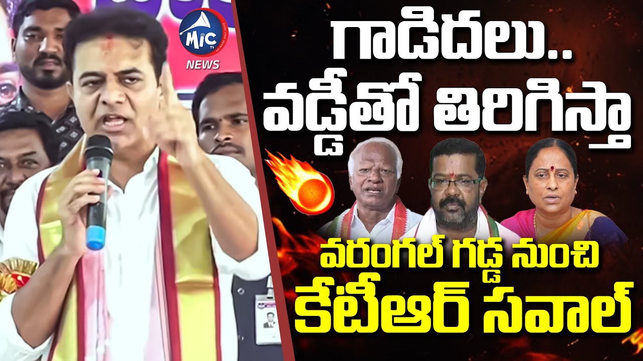 గాడిదలు..వడ్డీతో తిరిగిస్తా | KTR Strong Counter TO CM Revanth Reddy | Hanumakonda | Mic Tv News
