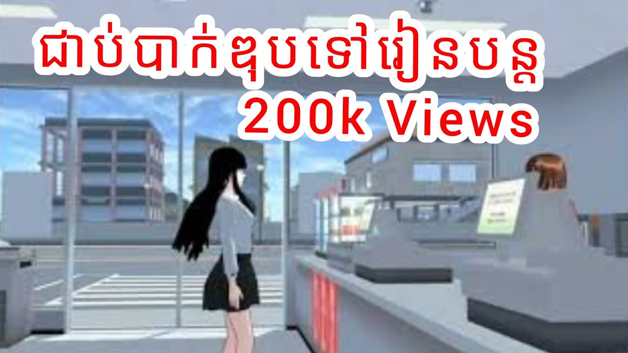 រឿង [ជាប់បាក់ឌុប ទៅរៀនបន្ត] |sakuraschoolsimulator|