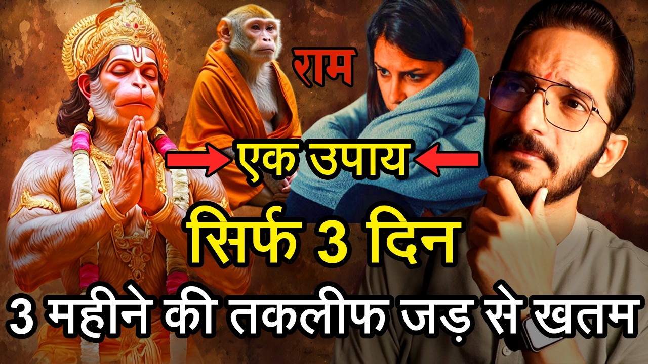 3 महीने की तकलीफ 3 दिन मे ठीक हुई हनुमानजी के इस उपाय से 😮🙏 बजरंगबली के चमत्कार की सच्ची घटना