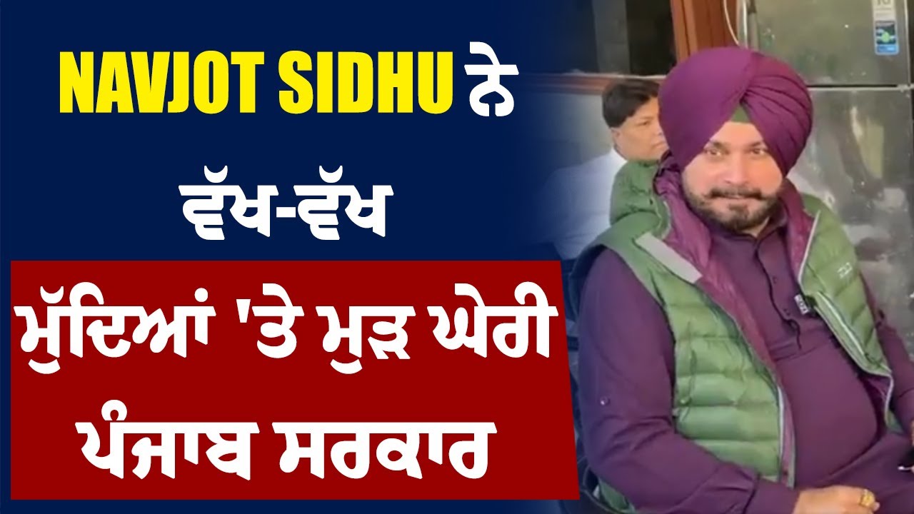 Navjot Sidhu ਨੇ ਵੱਖ-ਵੱਖ ਮੁੱਦਿਆਂ 'ਤੇ ਮੁੜ ਘੇਰੀ ਪੰਜਾਬ ਸਰਕਾਰ, Live