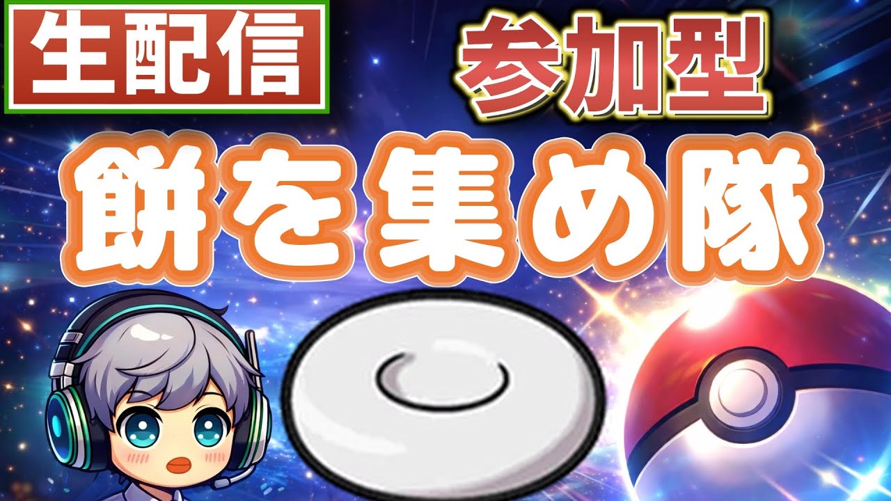 【LIVE】視聴者参加型！鬼退治フェスでまっさら餅を集めよう【ポケットモンスターSV】