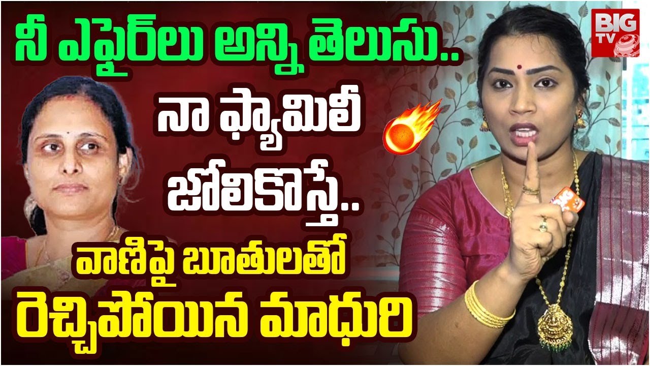 Madhuri Serious on Duvvada Vani: నీ ఎఫైర్ లు అన్ని తెలుసు.. | Duvvada Srinivas | BIG TV
