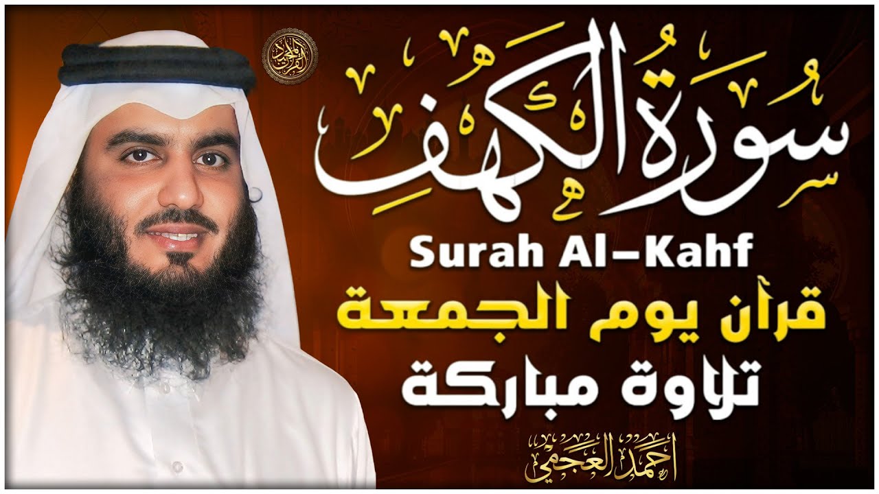 سورة الكهف (كاملة) للشيخ أحمد العجمي أجمل تلاوة في يوم الجمعة المباركة Surah Al Kahf AL Ajmi