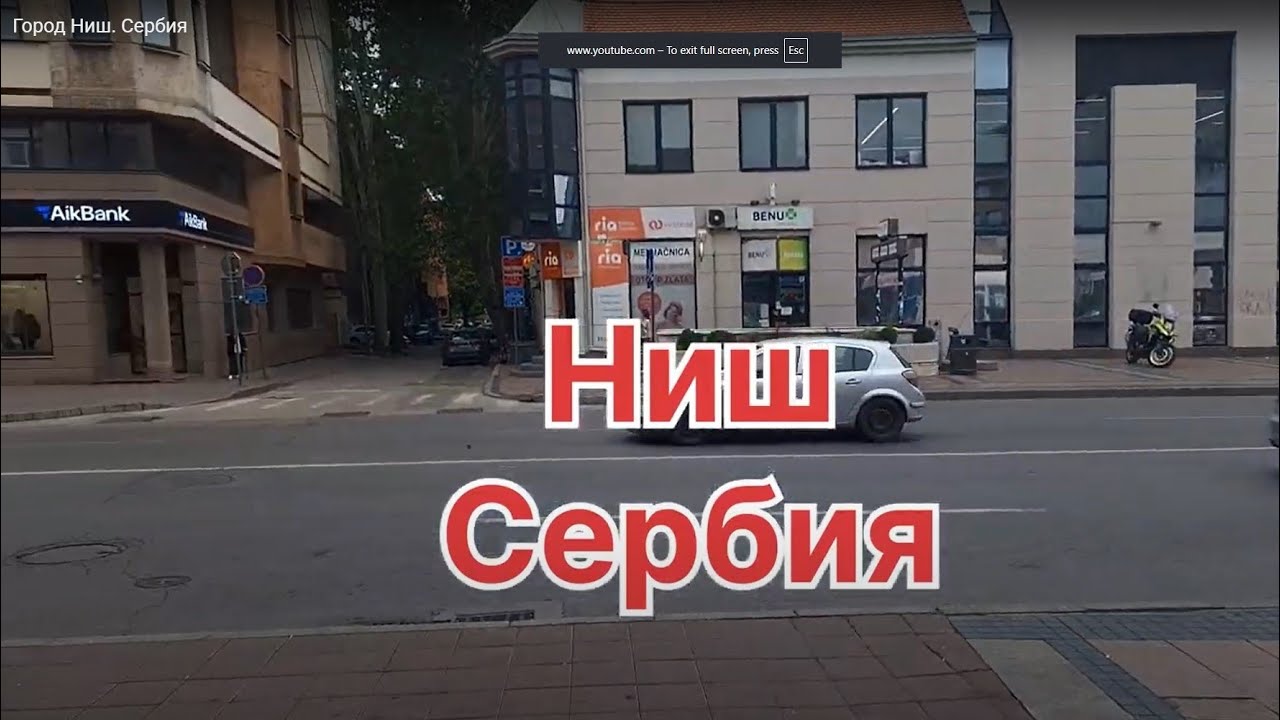 Город Ниш. Сербия
