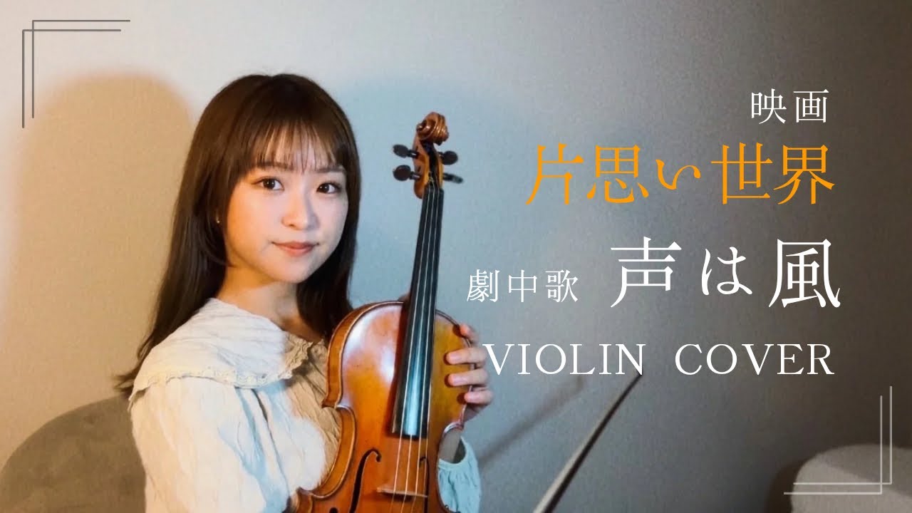 映画『片思い世界』劇中歌「声は風」Violin Cover