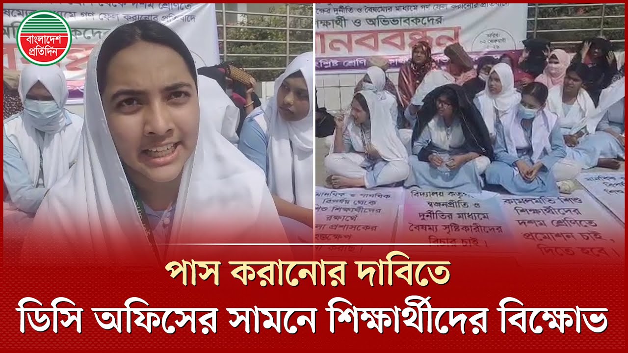 Student-Parent Protest in front of DC office demanding to pass | Student-Parent Protest | BD News