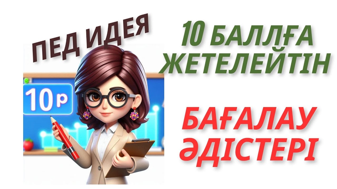 Пед идея 10 баллға жетелейтін бағалау #педидея #бағалау #10балл #формативті бағалау
