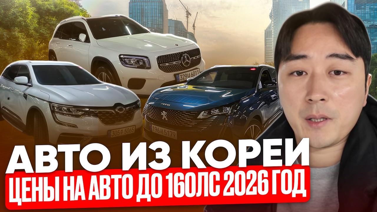 АВТО ИЗ КОРЕИ. Корейский рынок в ФЕВРАЛЕ 2026: Что брать до 160 л.с., чтобы не переплатить?