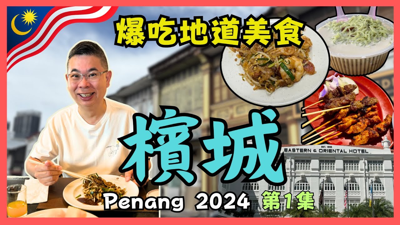 [檳城之旅 2024🇲🇾] Ep01 原來檳城真係有咁多美食😋炭火炒粿條 沙嗲 珍多冰 肉骨茶🔥光大觀景台 睇靚景點解可以咁刺激⁉️ Eastern & Oriental Hotel 酒店開廂 😎