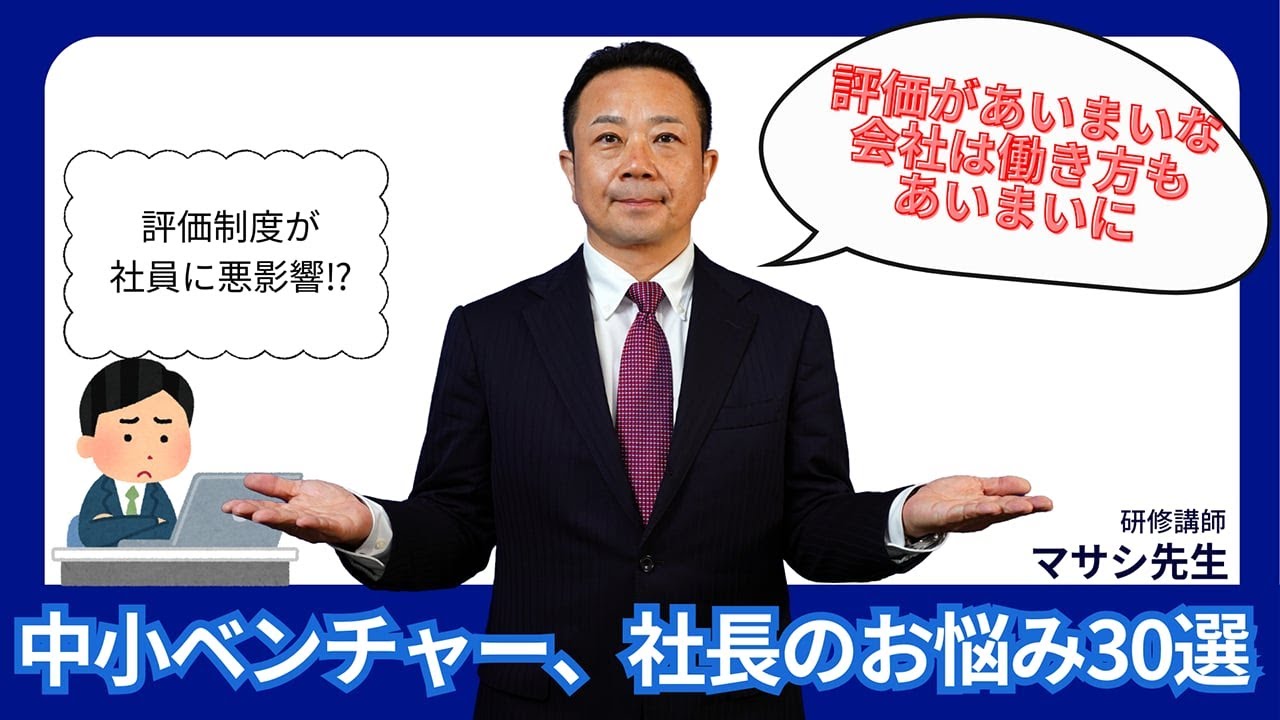 社員をどのように評価すれば良いのか？【中小ベンチャー、社長のお悩み30選④】