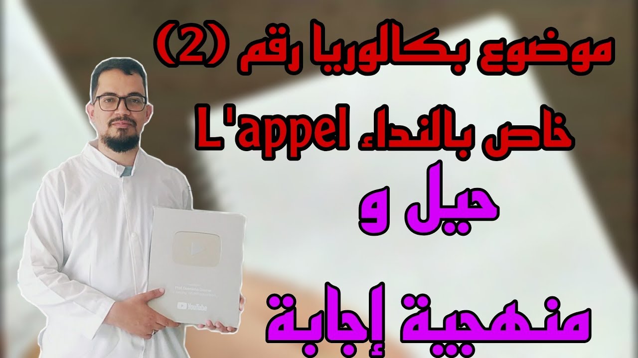 حل موضوع بكالوريا سابق رقم (2) خاص بالنداء | حيل و منهجية إجابة