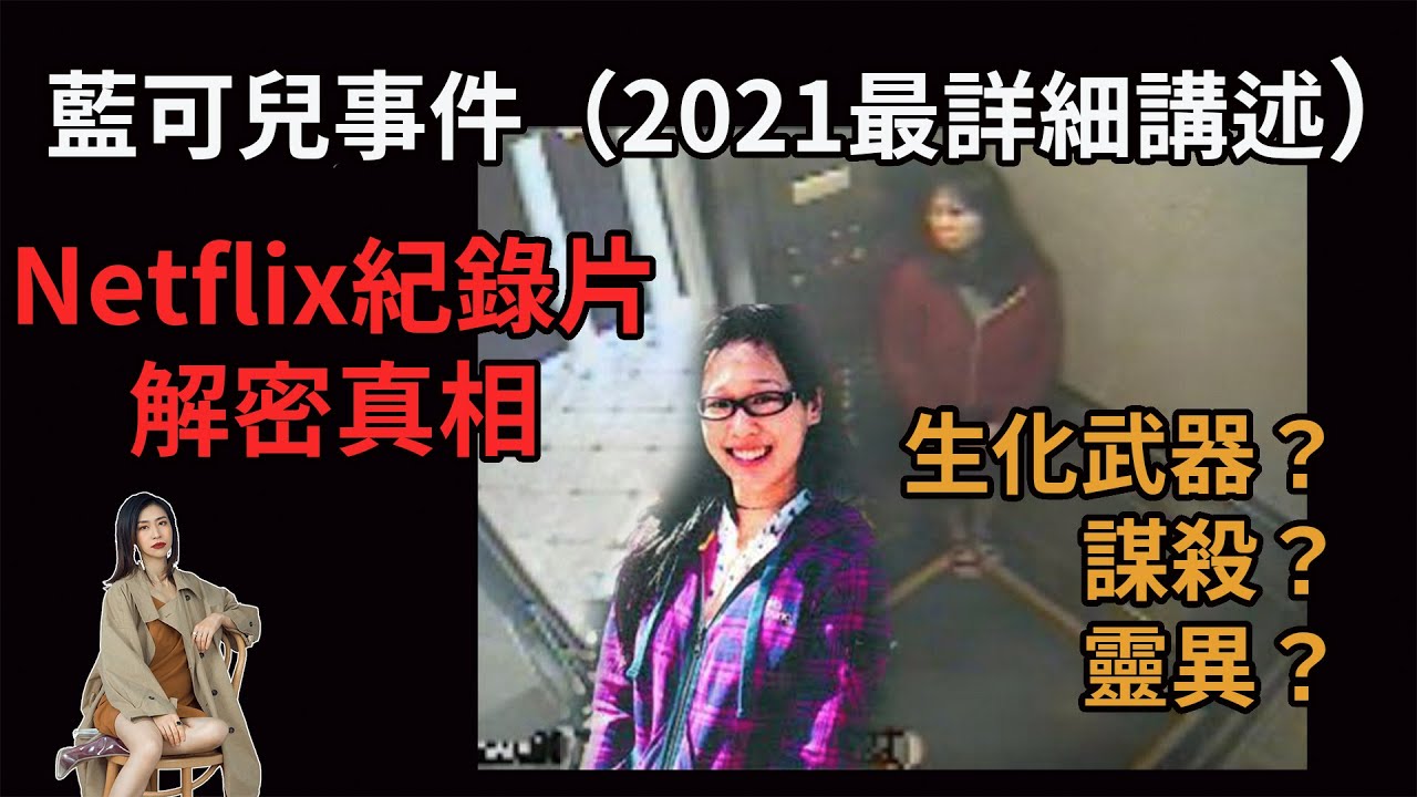 （CHS& ENG CC）【藍可兒事件】事隔八年終有結論｜意外？靈異？謀殺？生化武器？｜再次帶你全面了解藍可兒整個事件及社會猜想