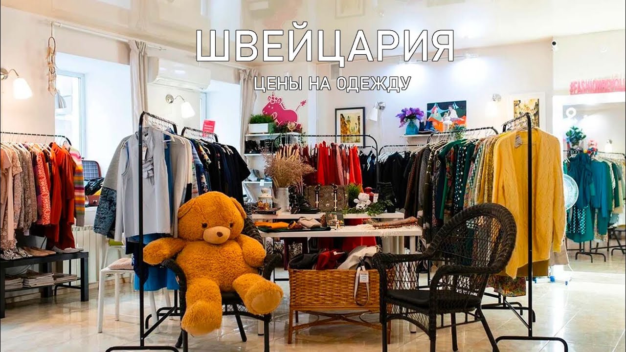 Влог из Швейцарии. Женева. Цены в магазинах одежды. Одежда в Женеве, сколько стоит?