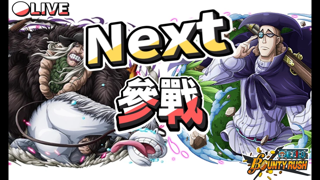 【🔴 Live 】⭐NEW⭐毒Q⭐Doc Q！⭐ドクQ⭐范·歐葛 ⭐Van Augur⭐ヴァン･オーガー⭐【One Piee Bounty Rush】#國際服 #bountyrush #opbr