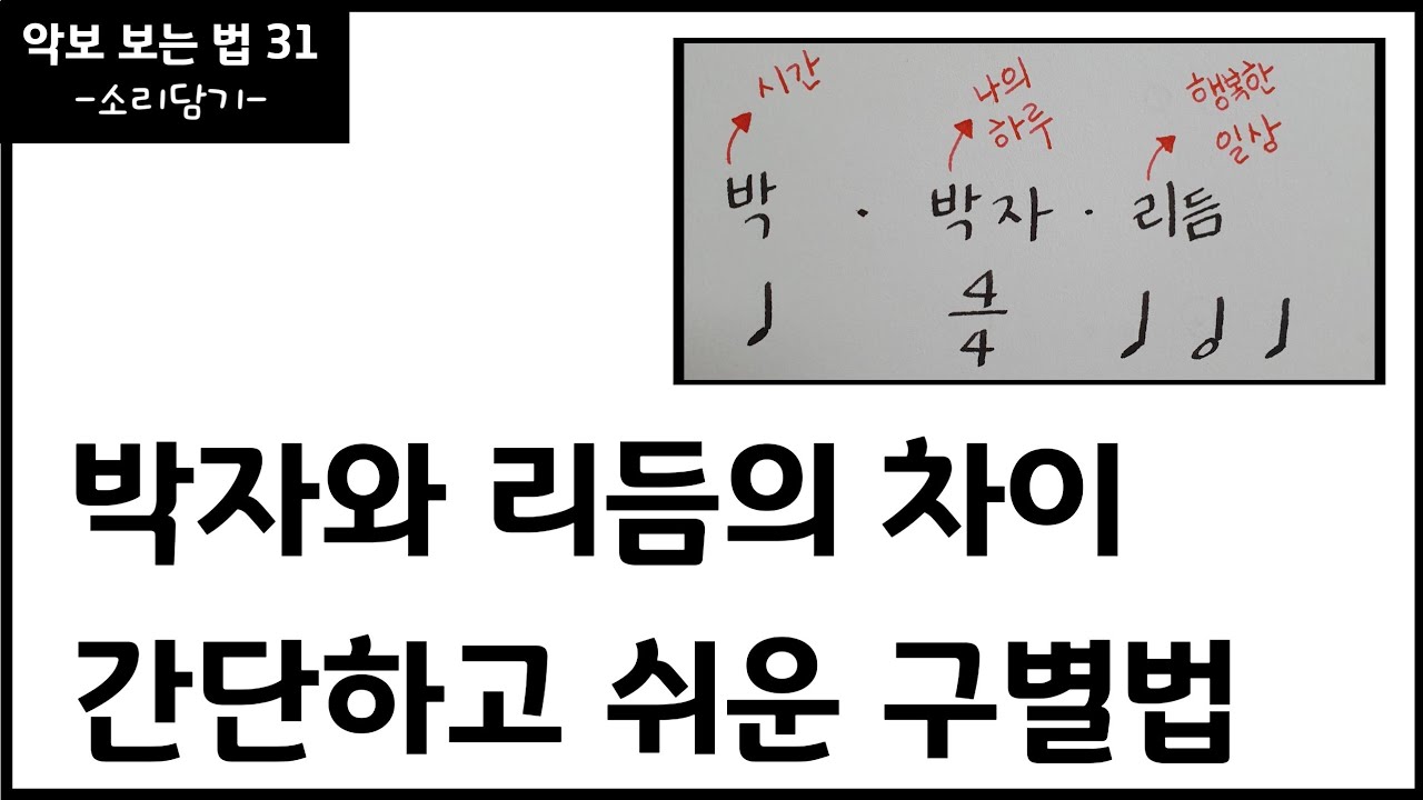박과 박자 / 박자와 리듬의 차이 /음악이론 / 악보보는법